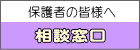 保護者の皆様へ