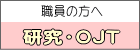 職員の方へ