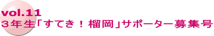 vol.11 ３年生「すてき！榴岡」サポーター募集号