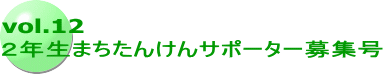 vol.12 ２年生まちたんけんサポーター募集号