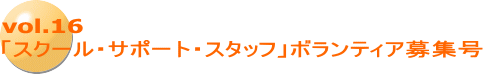 vol.16 「スクール・サポート・スタッフ」ボランティア募集号