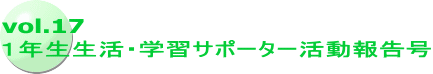 vol.17 １年生生活・学習サポーター活動報告号