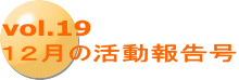 vol.19 １２月の活動報告号