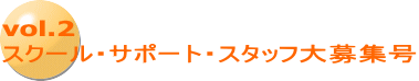 vol.2 スクール・サポート・スタッフ大募集号