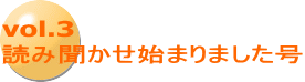 vol.3 読み聞かせ始まりました号