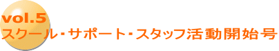 vol.5 スクール・サポート・スタッフ活動開始号