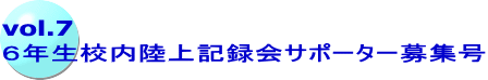 vol.7 ６年生校内陸上記録会サポーター募集号