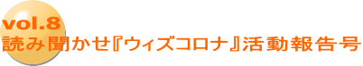 vol.8 読み聞かせ『ウィズコロナ』活動報告号