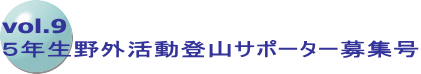 vol.9 ５年生野外活動登山サポーター募集号