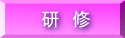 研　修
