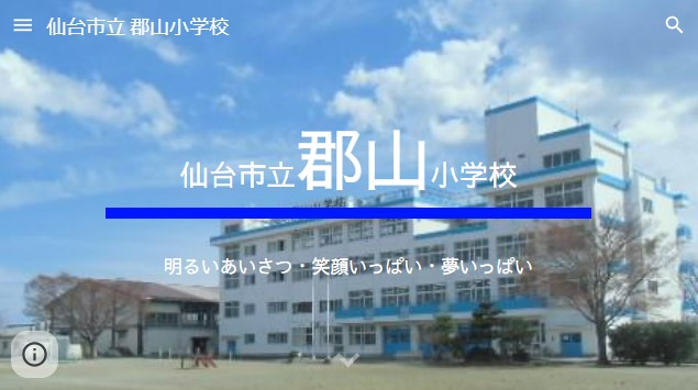 郡山小学校　新ホームページはこちら