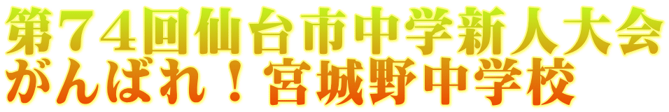 第７４回仙台市中学新人大会 がんばれ！宮城野中学校